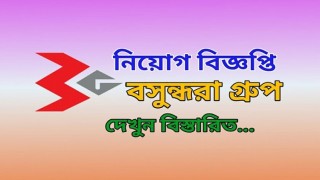 চাকরির সুযোগ বসুন্ধরা গ্রুপে