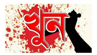 নরসিংদীর শিবপুরে নৌকার এজেন্ট খুন নরসিংদীর শিবপুরে নৌকার এজেন্ট খুন