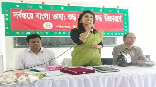 "সর্বস্তরে বাংলা ভাষা: শুদ্ধ বানানে শুদ্ধ উচ্চারণে " শীর্ষক কর্মশালা অনুষ্ঠিত