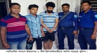 ঘোড়াশালে ইয়াবাসহ দুই ছিনতাইকারী আটক ঘোড়াশালে ইয়াবাসহ দুই ছিনতাইকারী আটক