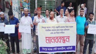 শিবপুরে মার্কেট মালিক কর্তৃক ভাড়াটিয়াদের হয়রানির প্রতিবাদে মানববন্ধন শিবপুরে মার্কেট মালিক কর্তৃক ভাড়াটিয়াদের হয়রানির প্রতিবাদে মানববন্ধন