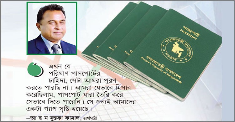 চাহিদা অনুযায়ী পাসপোর্ট দিতে পারছি না : অর্থমন্ত্রী চাহিদা অনুযায়ী পাসপোর্ট দিতে পারছি না : অর্থমন্ত্রী