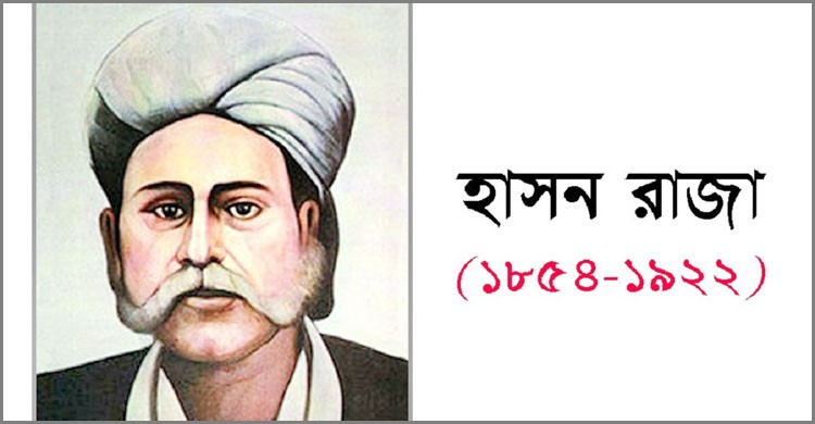 আজ হাছন রাজার ১৬৫ তম জন্মবার্ষিকী আজ হাছন রাজার ১৬৫ তম জন্মবার্ষিকী