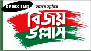 বিজয় দিবস উপলক্ষ্যে স্যামসাং মোবাইলে বিশেষ ছাড়