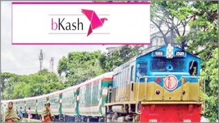 বিকাশ অ্যাপ দিয়ে কিনুন ট্রেনের টিকিট