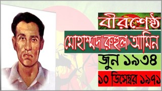 আজ বীরশ্রেষ্ঠ রুহুল আমিনের শাহাদাত বার্ষিকী