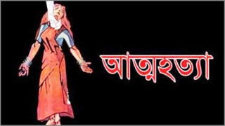 পলাশে গৃহবধূর আত্মহত্যা পলাশে গৃহবধূর আত্মহত্যা
