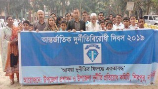 শিবপুরে আন্তর্জাতিক দুর্নীতি প্রতিরোধ দিবস উদযাপন শিবপুরে আন্তর্জাতিক দুর্নীতি প্রতিরোধ দিবস উদযাপন