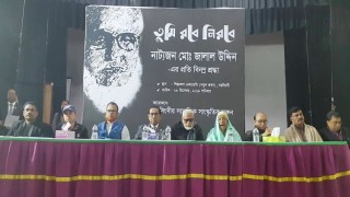 নরসিংদীতে নাট্যজন জালাল উদ্দিনের স্মরণসভা অনুষ্ঠিত