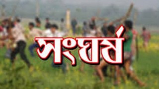 নরসিংদীর চরাঞ্চলে দুই গ্রুপের সংঘর্ষে আহত ৮