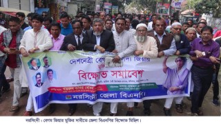 নরসিংদীতে বিএনপির বিক্ষোভ মিছিল ও সমাবেশ
