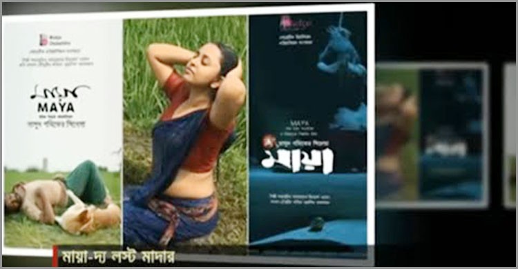 ‘মায়া দ্য লস্ট মাদার’ মুক্তি পাচ্ছে ২৭ ডিসেম্বর ‘মায়া দ্য লস্ট মাদার’ মুক্তি পাচ্ছে ২৭ ডিসেম্বর