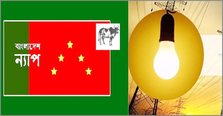 বিদ্যুতের মূল্যবৃদ্ধির পাঁয়তারা বন্ধ করুন: বাংলাদেশ ন্যাপ বিদ্যুতের মূল্যবৃদ্ধির পাঁয়তারা বন্ধ করুন: বাংলাদেশ ন্যাপ