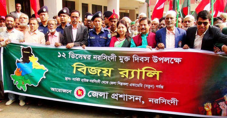 নরসিংদী মুক্ত দিবস পালন নরসিংদী মুক্ত দিবস পালন