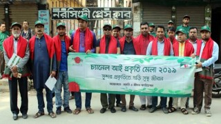 চ্যানেল আই প্রকৃতি মেলা-২০১৯ উদ্যাপন উপলক্ষে নরসিংদীতে বর্ণাঢ্য র‌্যালী