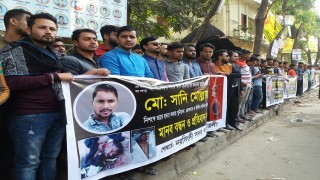 ছাত্রলীগ কর্মী হত্যাকারীদের গ্রেফতার ও ফাঁসির দাবীতে মানববন্ধন