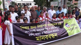 নিরাপদ বাংলাদেশের দাবিতে নরসিংদী খেলাঘরের মানববন্ধন