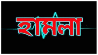 শিবপুরে জামিনে এসে এক গৃহবধুর উপর ফের হামলার অভিযোগ শিবপুরে জামিনে এসে এক গৃহবধুর উপর ফের হামলার অভিযোগ
