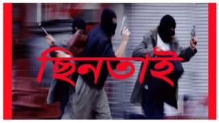 নরসিংদী শহরে দিনদুপুরে ব্যবসায়ীর সাড়ে তিন লাখ টাকা ছিনতাই