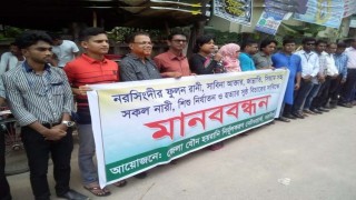 নারী নির্যাতন ও হত্যার বিচার দাবিতে মানববন্ধন