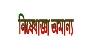রায়পুরায় আদালতের নিষেধাজ্ঞা অমান্য করে স্থাপনা নির্মাণের অভিযোগ