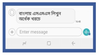 বাংলায় এসএমএস লিখলে খরচ অর্ধেক বাংলায় এসএমএস লিখলে খরচ অর্ধেক