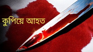 নরসিংদীর আব্দুল কাদির মোল্লা সিটি কলেজের তিন শিক্ষার্থীকে কুপিয়ে আহত