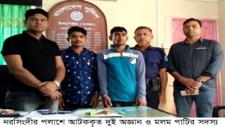 পলাশে অজ্ঞান ও মলম পাটির ২ সক্রিয় সদস্য আটক পলাশে অজ্ঞান ও মলম পাটির ২ সক্রিয় সদস্য আটক