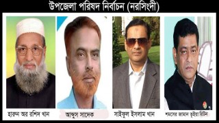 উপজেলা পরিষদ নির্বাচন ২০১৯: নরসিংদীর তিন উপজেলায় আ’লীগ ও একটিতে স্বতন্ত্র প্রার্থী বিজয়ী