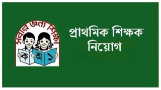২৪ মে থেকে প্রাথমিক শিক্ষক নিয়োগ পরীক্ষা শুরু ২৪ মে থেকে প্রাথমিক শিক্ষক নিয়োগ পরীক্ষা শুরু