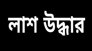 রায়পুরার নিলক্ষায় প্রবাসীর স্ত্রীর মরদেহ উদ্ধার