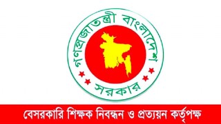 বেসরকারি শিক্ষক নিবন্ধন পরীক্ষার ১৬তম বিজ্ঞপ্তি প্রকাশ বেসরকারি শিক্ষক নিবন্ধন পরীক্ষার ১৬তম বিজ্ঞপ্তি প্রকাশ