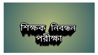 ১৫তম শিক্ষক নিবন্ধন প্রিলিমিনারি পরীক্ষার ফল প্রকাশ ১৫তম শিক্ষক নিবন্ধন প্রিলিমিনারি পরীক্ষার ফল প্রকাশ