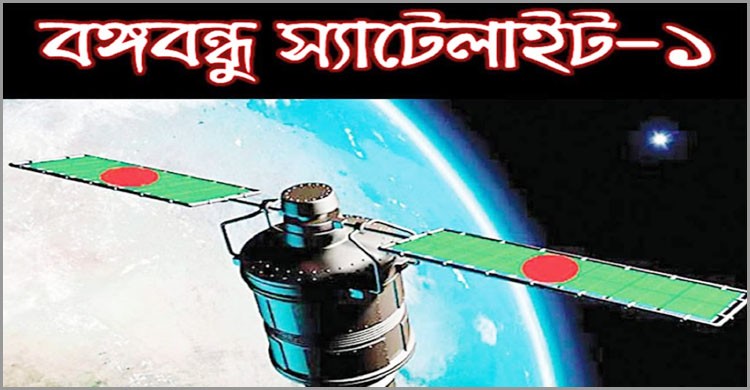 বঙ্গবন্ধু স্যাটেলাইটের আয় আড়াই কোটি, ব্যয় ১৮ কোটি বঙ্গবন্ধু স্যাটেলাইটের আয় আড়াই কোটি, ব্যয় ১৮ কোটি