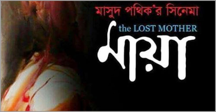বীরাঙ্গনা ও যুদ্ধশিশুদের সত্য গল্প নিয়ে আসছে ‘মায়া’ বীরাঙ্গনা ও যুদ্ধশিশুদের সত্য গল্প নিয়ে আসছে ‘মায়া’