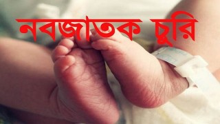 নরসিংদীতে মেরিস্টোপস ক্লিনিক থেকে ৩ দিনের নবজাতক চুরি