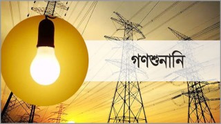 বিদ্যুতের দাম বাড়াতে গণশুনানি শুরু ২৮ নভেম্বর