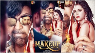 নভেম্বর নয় ডিসেম্বরে আসছে ‘মেকআপ’