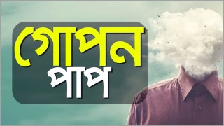 ধ্বংস ডেকে আনে গোপন পাপ