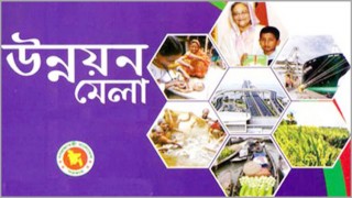 উন্নয়ন মেলা শুরু হচ্ছে ১৪ নভেম্বর