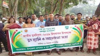 শিবপুরে জাতীয় যুব দিবস উপলক্ষে র্যালী ও আলোচনা সভা শিবপুরে জাতীয় যুব দিবস উপলক্ষে র্যালী ও আলোচনা সভা
