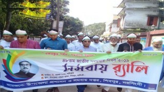 শিবপুরে ৪৮তম জাতীয় সমবায় দিবস পালিত শিবপুরে ৪৮তম জাতীয় সমবায় দিবস পালিত