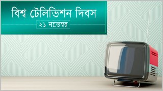 বিশ্ব টেলিভিশন দিবস আজ