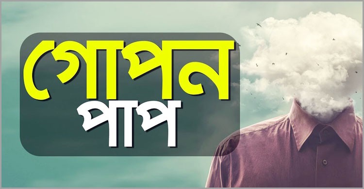 ধ্বংস ডেকে আনে গোপন পাপ ধ্বংস ডেকে আনে গোপন পাপ