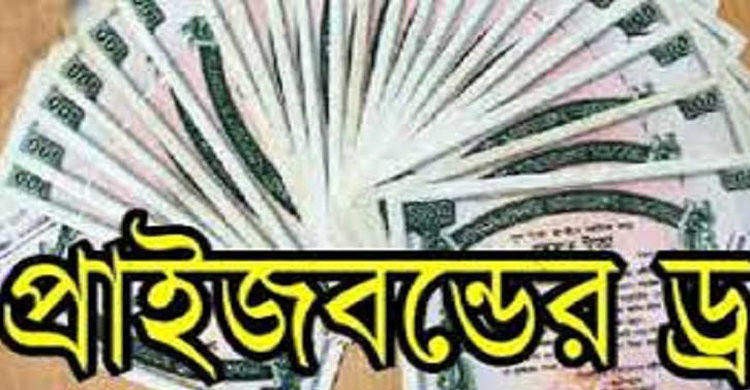 প্রাইজবন্ডের ৯৭তম ড্র অনুষ্ঠিত: প্রথম পুরস্কার ০৩৪৯৩৬৪ প্রাইজবন্ডের ৯৭তম ড্র অনুষ্ঠিত: প্রথম পুরস্কার ০৩৪৯৩৬৪