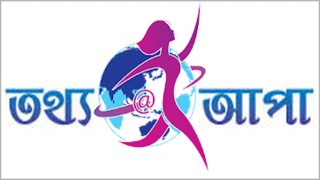 ১ কোটি নারী পাবে 'তথ্য আপা'র সেবা ১ কোটি নারী পাবে 'তথ্য আপা'র সেবা