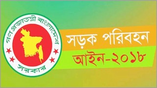 কাল থেকে কার্যকর হচ্ছে আলোচিত সড়ক পরিহন আইন-২০১৮ কাল থেকে কার্যকর হচ্ছে আলোচিত সড়ক পরিহন আইন-২০১৮