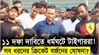 ১১ দফা দাবী না মানলে সব ধরনের ক্রিকেট বর্জনের ঘোষণা সাকিব-তামিমদের
