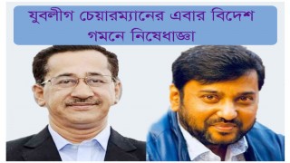 ওমর ফারুক চৌধুরীর বিদেশ যাওয়ার ওপর নিষেধাজ্ঞা ওমর ফারুক চৌধুরীর বিদেশ যাওয়ার ওপর নিষেধাজ্ঞা
