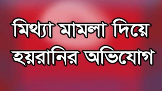 সাংবাদিকের পরিবারকে অপহরণ মামলায় হয়রানির অভিযোগ সাংবাদিকের পরিবারকে অপহরণ মামলায় হয়রানির অভিযোগ